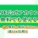 LINE公式アカウントは無料でも使える?無料・有料プランの違いを比較!