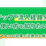 Lステップ「流入経路分析」の使い方を知りたい!4つの効果や注意点も解説
