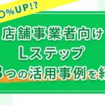 【売り上げ〇〇%UP!?】店舗事業者向けLステップ3つの活用事例を紹介
