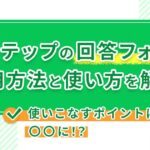 【事例も紹介】Lステップの回答フォーム活用方法と使い方を解説!使いこなすポイントは〇〇に!?