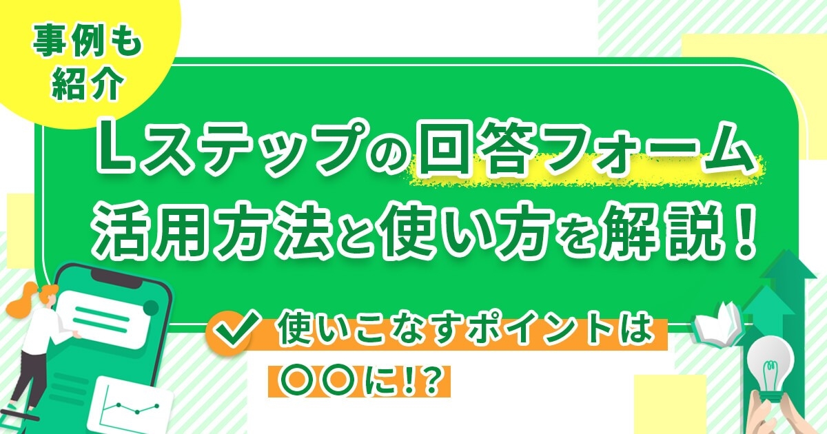 【事例も紹介】Lステップの回答フォーム活用方法と使い方を解説！使いこなすポイントは〇〇に！？