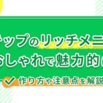 【デザイナー直伝】Lステップのリッチメニューをおしゃれで魅力的に!作り方や注意点を解説