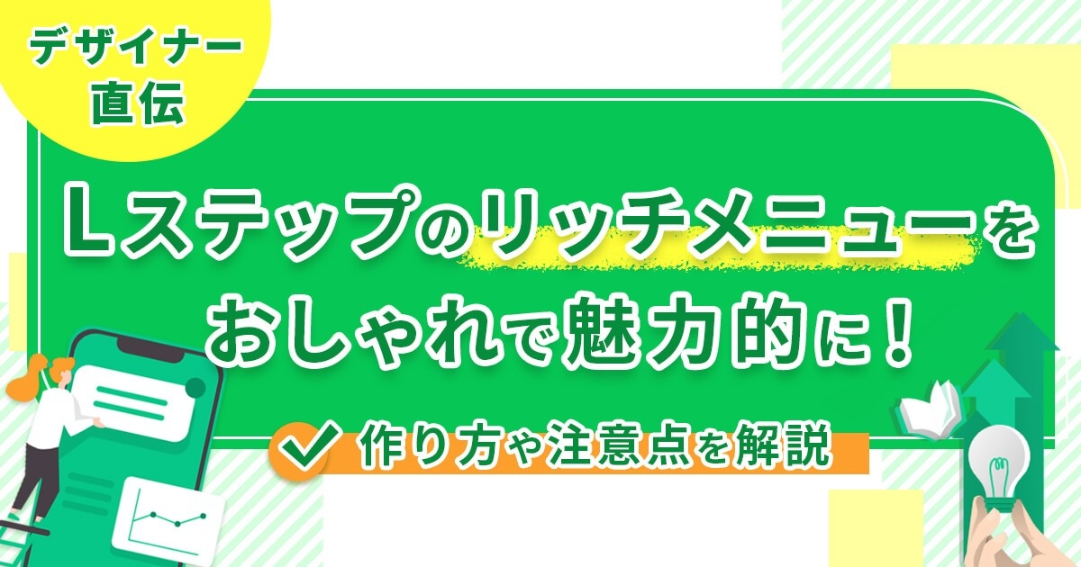 【デザイナー直伝】Lステップのリッチメニューをおしゃれで魅力的に！作り方や注意点を解説