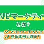 LINEマーケティングとは?メリット・デメリットや成功事例を紹介!