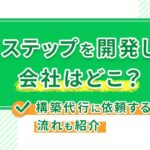 Lステップを開発した会社はどこ？構築代行に依頼する流れも紹介