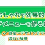 おしゃれで効果的なリッチメニューを作るには?設定〜デザインまでの流れも解説