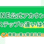 LINE公式アカウントとLステップの違いは何？機能の差を徹底比較！