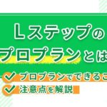 Lステップのプロプランとは?プロプランでできることや注意点を解説
