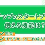Lステップのスタートプランで使える機能は?料金やリッチメニュー作成方法も解説