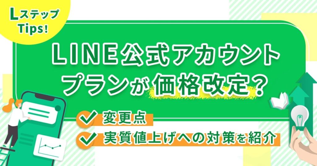 LINE公式アカウントプランが価格改定？変更点や実質値上げへの対策を紹介