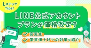 LINE公式アカウントプランが価格改定?変更点や実質値上げへの対策を紹介