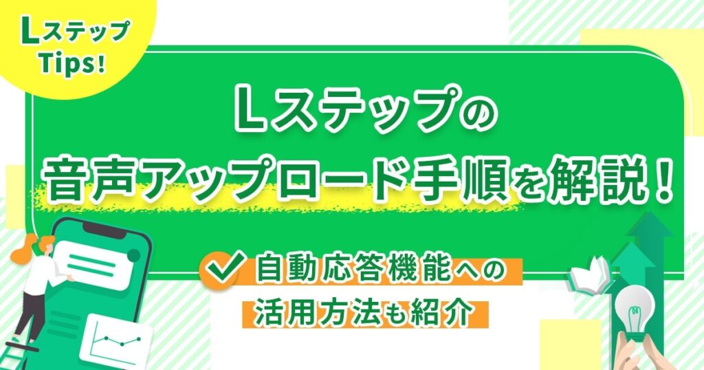 Lステップの音声アップロード手順を解説！自動応答機能への活用方法も紹介