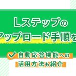 Lステップの音声アップロード手順を解説!自動応答機能への活用方法も紹介