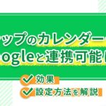 Lステップのカレンダー予約がGoogleと連携可能に!効果や設定方法を解説