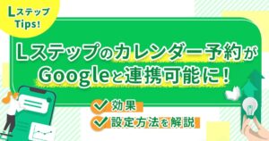Lステップのカレンダー予約がGoogleと連携可能に!効果や設定方法を解説
