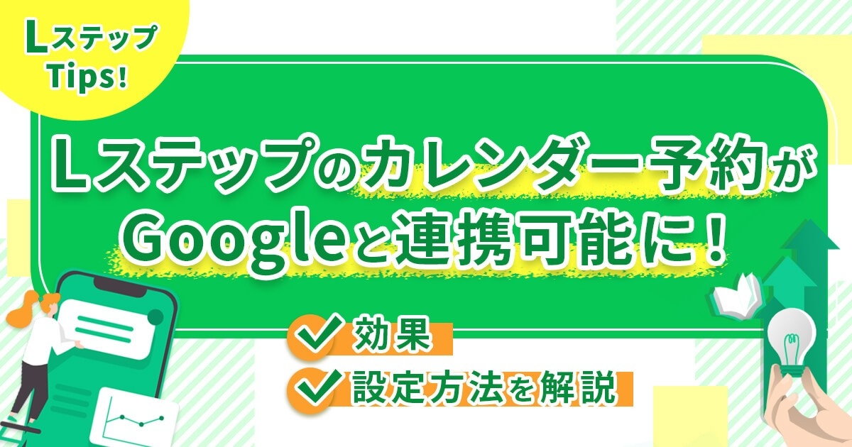 Lステップのカレンダー予約がGoogleと連携可能に！効果や設定方法を解説