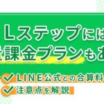Lステップには従量課金プランもある!LINE公式との合算料金や注意点を解説