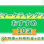 LINEマーケティングツールのおすすめ10選!特徴や利用料金を比較