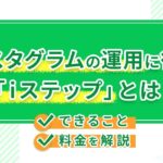 インスタグラムの運用に役立つ「iステップ」とは?できること・料金を解説