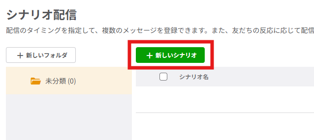 管理画面で「シナリオ配信」
