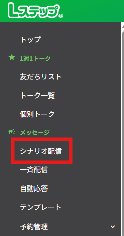 管理画面で「シナリオ配信」