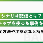Lステップのシナリオ配信とは?仕組み・設定方法・注意点を徹底解説