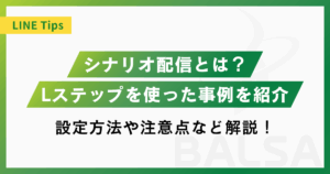 Lステップのシナリオ配信とは?仕組み・設定方法・注意点を徹底解説