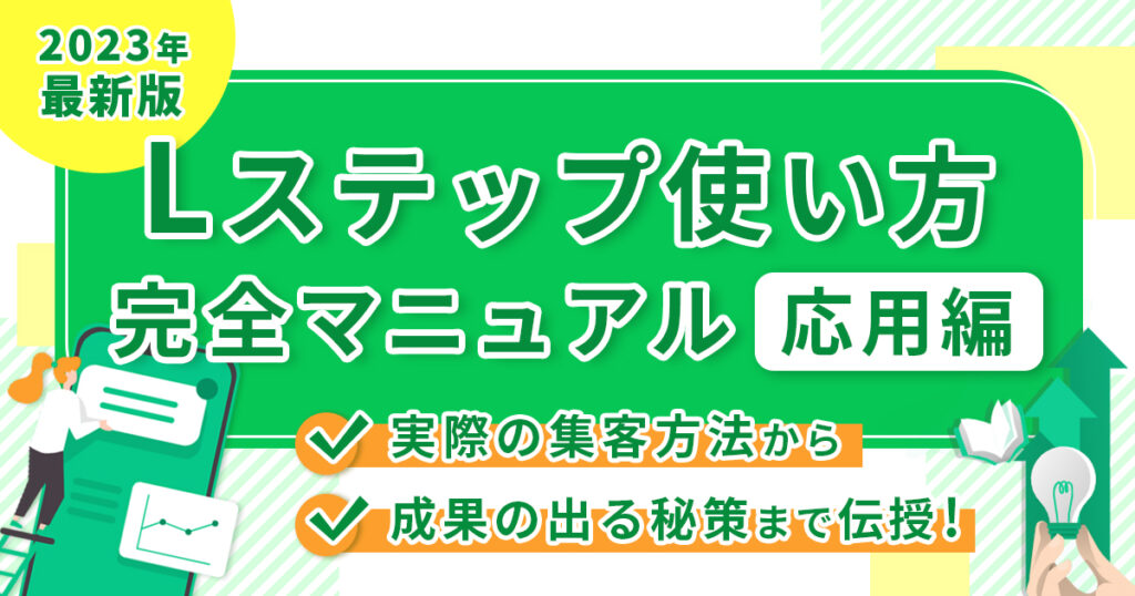 【2025年最新版】Lステップ使い方完全マニュアル応用編！実際の集客方法から成果の出る秘策まで伝授
