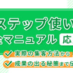 【2025年最新版】Lステップ使い方完全マニュアル応用編!実際の集客方法から成果の出る秘策まで伝授