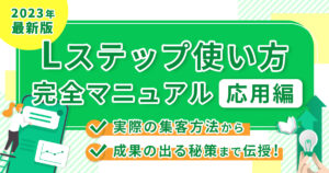 【2022年最新版】Lステップ使い方完全マニュアル応用編!実際の集客方法から成果の出る秘策まで伝授