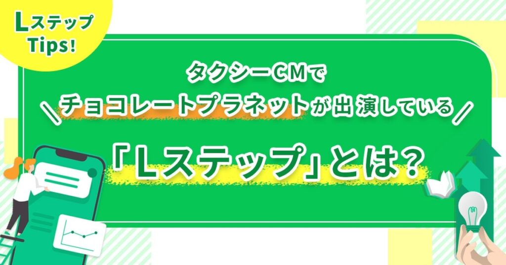 タクシーCMでチョコレートプラネットが出演している「Lステップ」とは？
