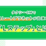 タクシーCMでチョコレートプラネットが出演している「Lステップ」とは?