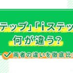 「Lステップ」と「iステップ」は何が違う?両者の違いを徹底比較!