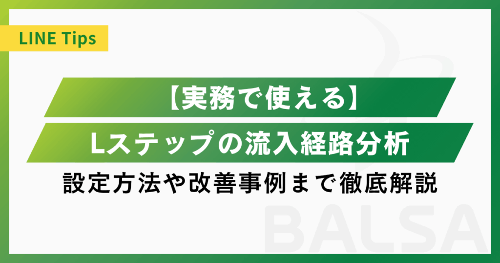 【実務で使える】Lステップの流入経路分析の設定方法や改善事例まで徹底解説