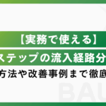 【実務で使える】Lステップの流入経路分析の設定方法や改善事例まで徹底解説