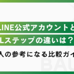 【2025年最新】LINE公式アカウントとLステップの違いを徹底比較!料金・機能・選び方まで解説