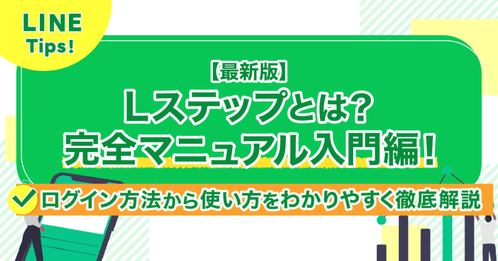 【最新版】Lステップとは？完全マニュアル入門編！ログイン方法から使い方をわかりやすく徹底解説