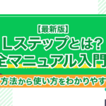 【最新版】Lステップとは？完全マニュアル入門編！ログイン方法から使い方をわかりやすく徹底解説