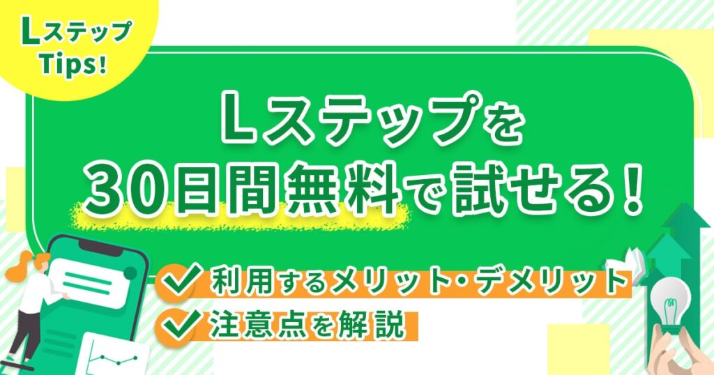 Lステップを30日間無料で試せる！利用するメリット・デメリットと注意点を解説
