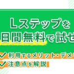 Lステップを30日間無料で試せる!利用するメリット・デメリットと注意点を解説
