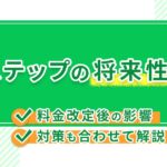 Lステップの将来性は?料金改定後の影響と対策も合わせて解説