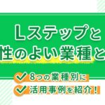 Lステップと相性のよい業種とは?8つの業種別に活用事例を紹介!