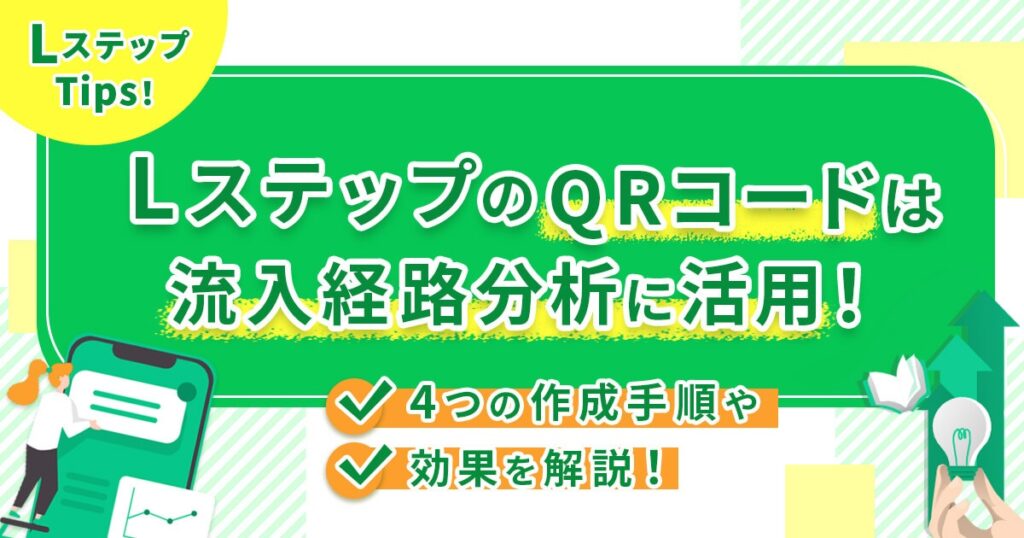 LステップのQRコードは流入経路分析に活用！4つの作成手順や効果を解説