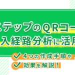 LステップのQRコードは流入経路分析に活用！4つの作成手順や効果を解説
