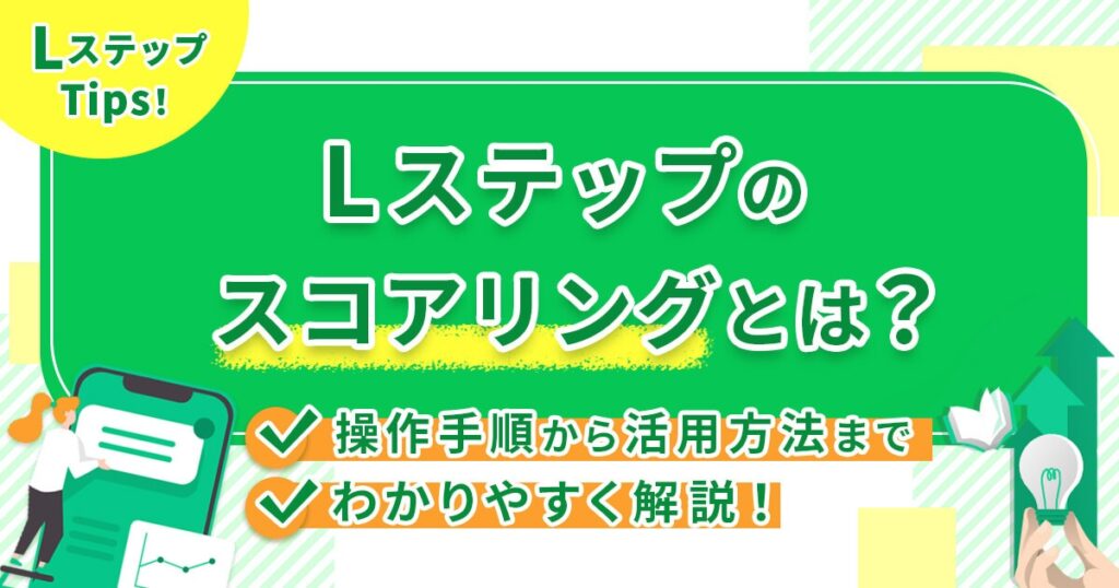 Lステップのスコアリングとは？操作手順から活用方法までわかりやすく解説！