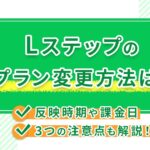 Lステップのプラン変更方法は?反映時期や課金日・3つの注意点も解説!