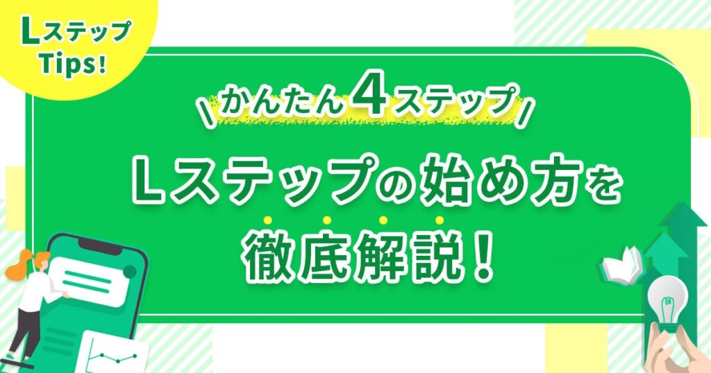 【かんたん4ステップ】Lステップの始め方を徹底解説！