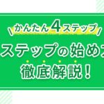 【かんたん4ステップ】Lステップの始め方を徹底解説!