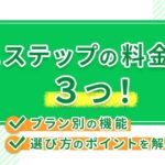 Lステップの料金は3つ！プラン別の機能や選び方のポイントを解説
