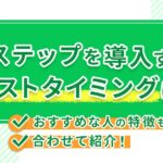 Lステップを導入すべきベストタイミングは？おすすめな人の特徴も合わせて紹介！